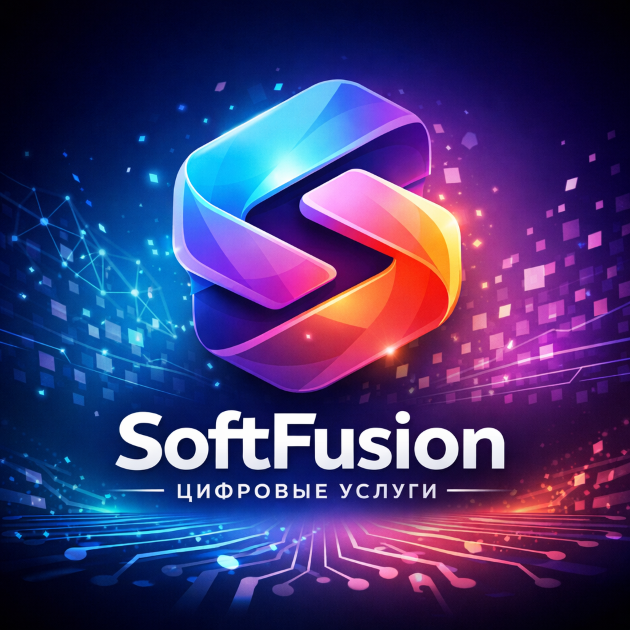SoftFusion логотип
