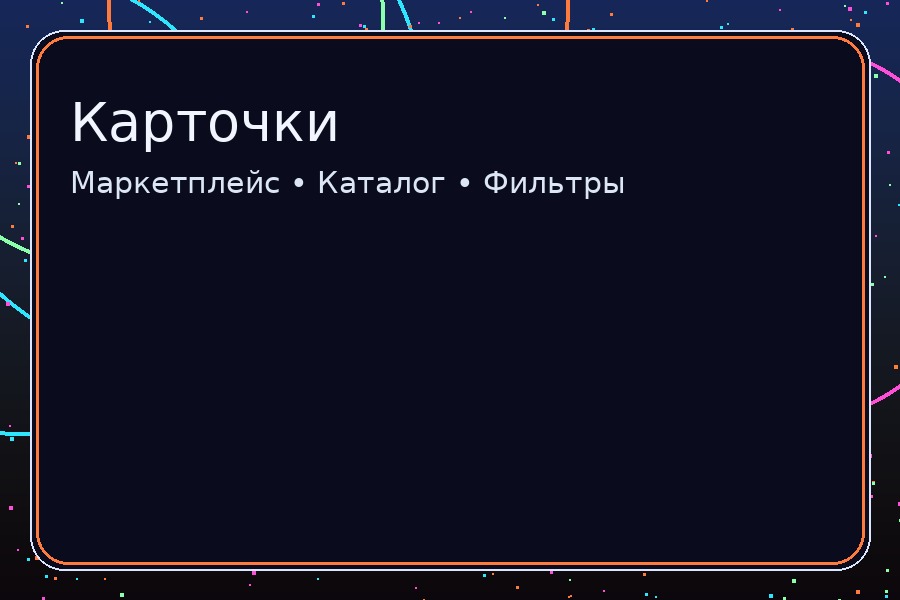 Маркетплейс